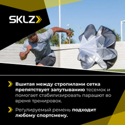 Парашют для бега SKLZ SPEED CHUTE