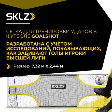 Футбольный тренажер сетка мишень на ворота 7,32 x 2,44 м Тренажерная сетка для ударов SKLZ GoalShot 21' х 7'