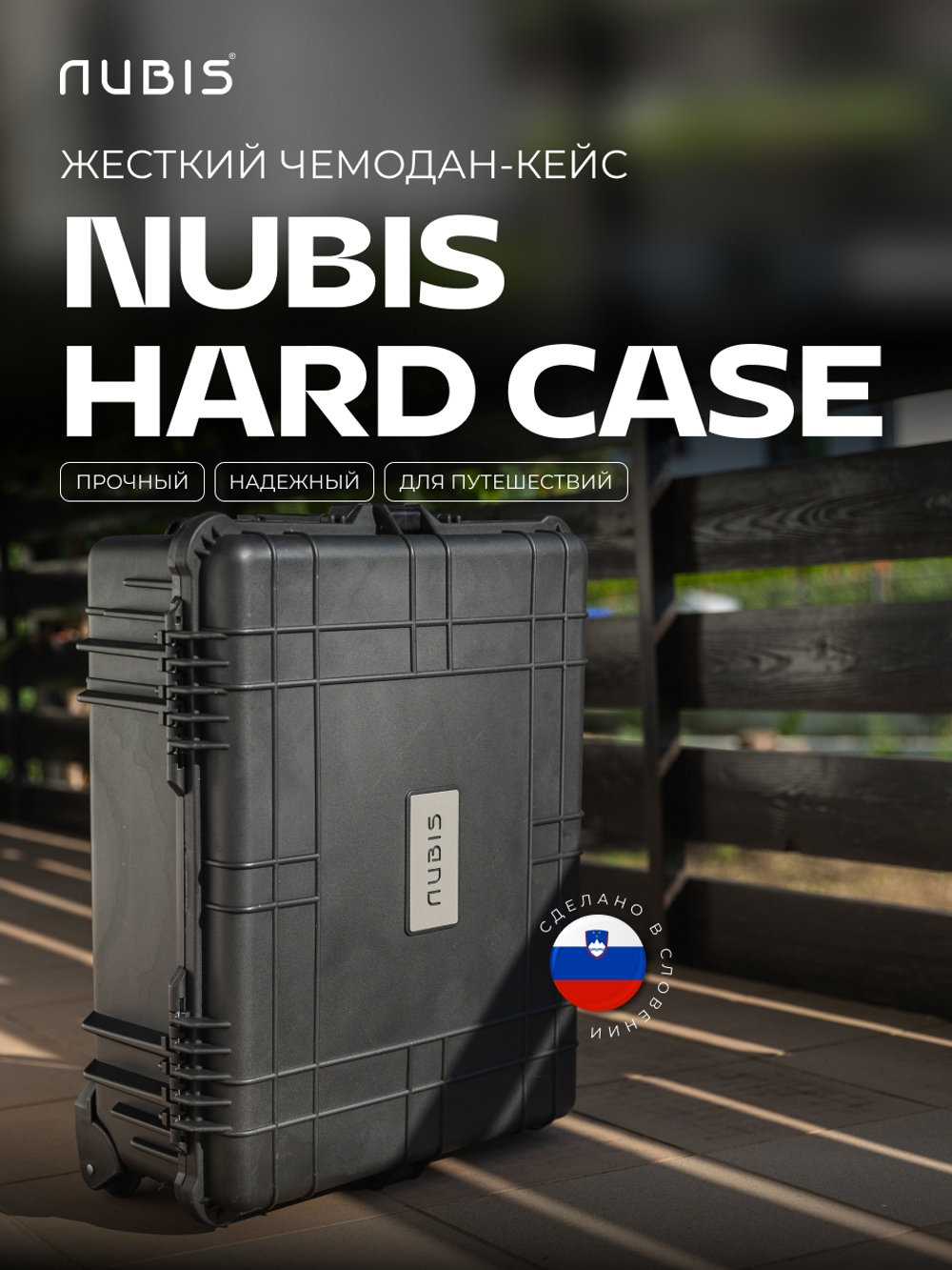 Твердый кейс 2.0 NUBIS