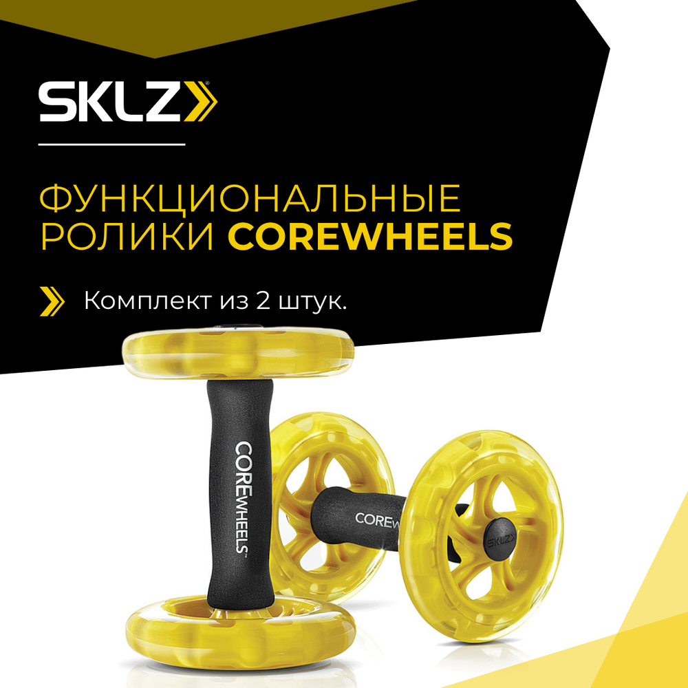 Ролики для пресса функциональные 2 шт. Тренажер для укрепления кора SKLZ Corewheels