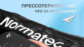 Прессотерапия ног: что за процедура?